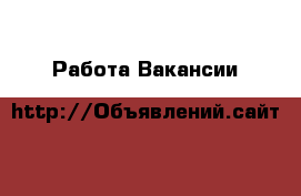 Работа Вакансии
